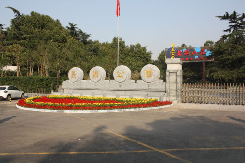 长乐公园