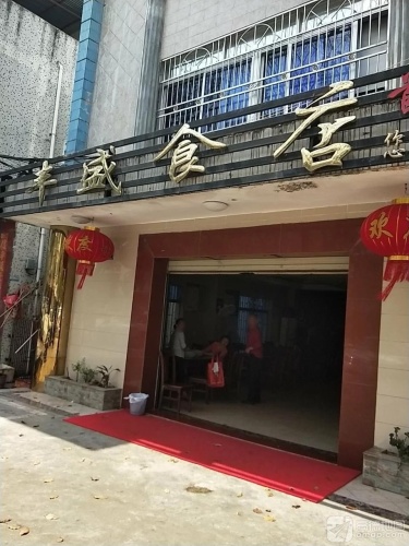 潮州丰盛食店