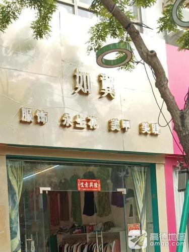 如翼(万福隆商厦店)