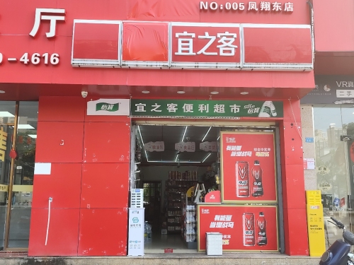 宜之客便利店