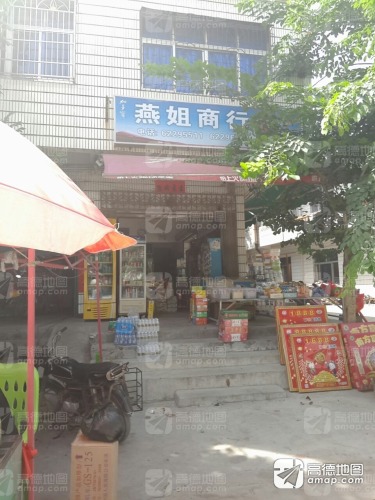 燕姐商行