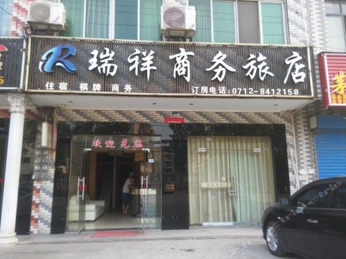 汉川瑞祥商务旅店