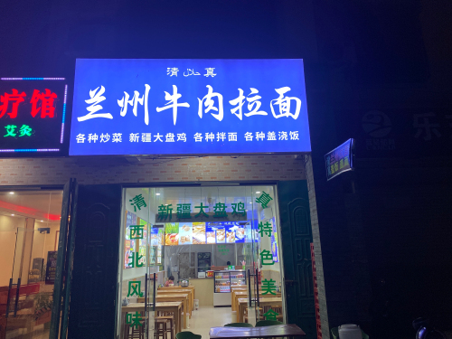 清真兰州拉面(千家店)