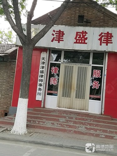 天津津盛律师事务所(工农大街)