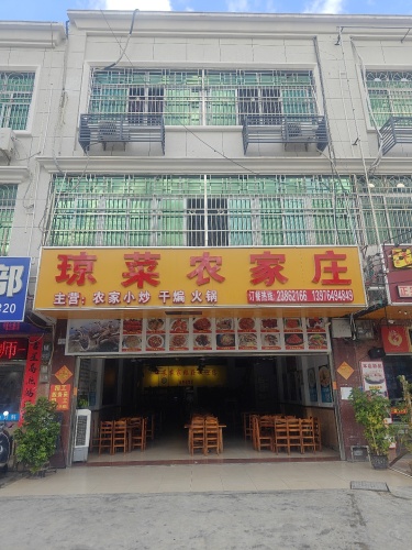 琼菜农家庄(中兴大街总店)