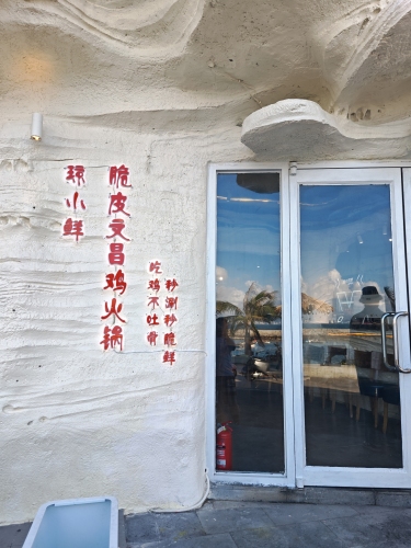 琼小鲜脆皮文昌鸡火锅(西岛店)