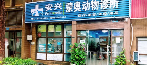 蒙奥动物诊所