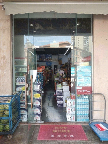 君豪百货商行(海岳半岛城邦店)