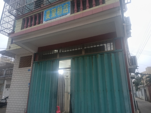 麦望粉店
