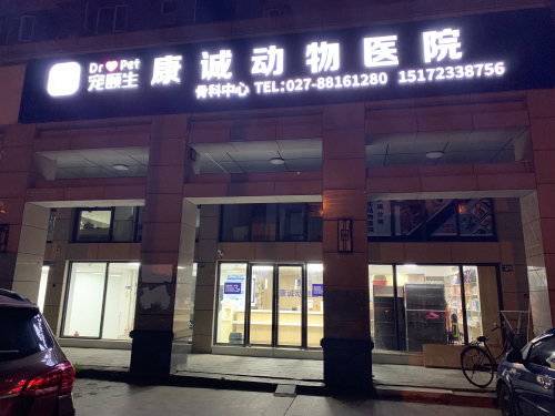 宠颐生康诚动物医院骨科中心