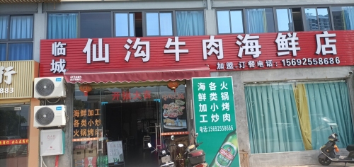 仙沟牛肉海鲜店