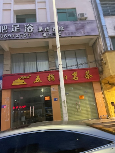 五指山茗茶(文化商业广场文明中路店)