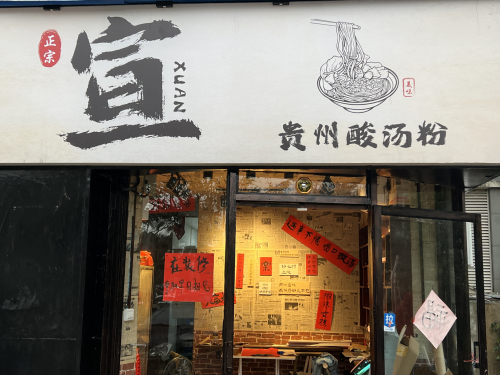 宣·贵州酸汤粉(海悦国际店)