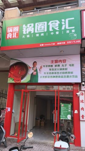 锅圈食汇火锅烧烤食材超市(万达·骏豪仕家店)