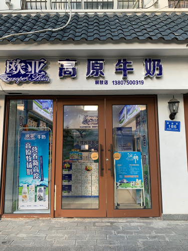 欧亚高原牛奶(解放店)