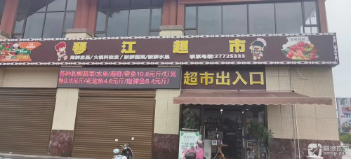 琴江超市