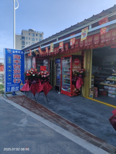 海禾百货商行