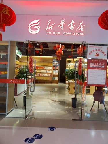 新华书店(花样年·花生唐)