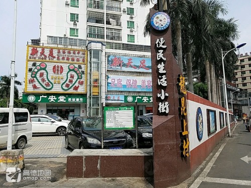 便民生活小街