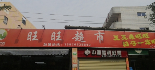 旺旺超市红星村店