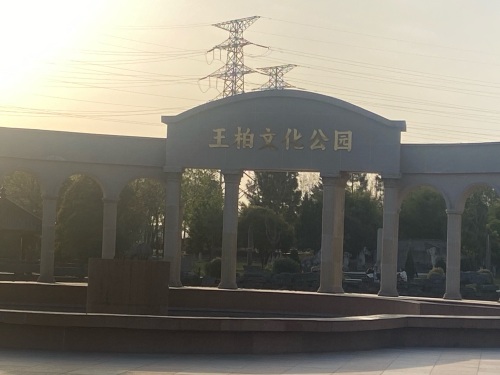 王柏文化公园