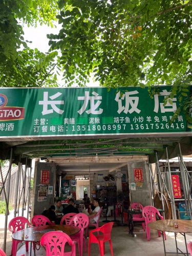 长龙饭店