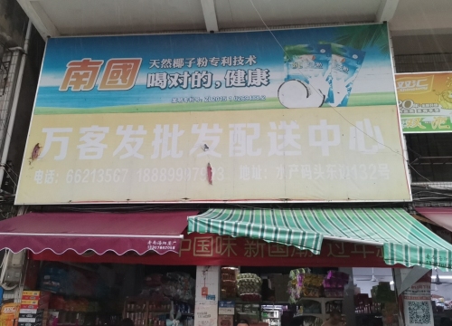 海口万客发批发配送中心