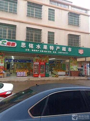 思铭水果特产超市