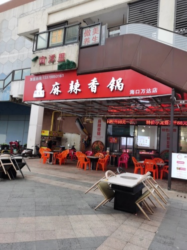 南洋里金街(海口秀英万达广场店)