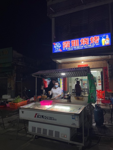 霞姐烧烤