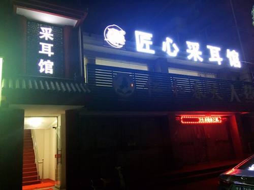 匠心采耳馆(京城花园店)