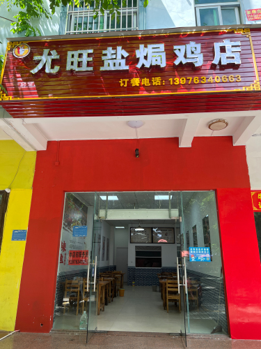 尤旺盐焗鸡店(符传顺店)