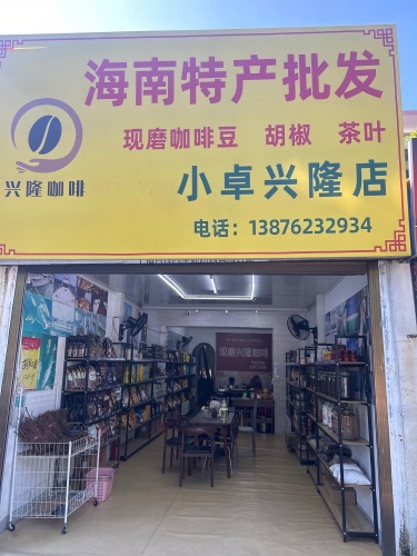 海南特产批发小卓兴隆店