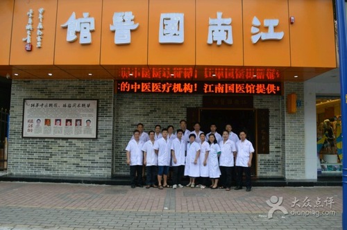 江南国医馆的第2张图片的图片资料