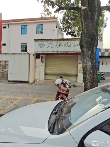 唐记肠粉店