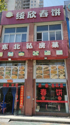绥欣春饼(涛昇国际店)