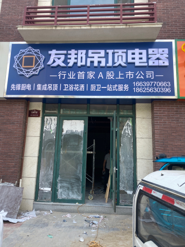 友邦吊顶电器(平安街店)