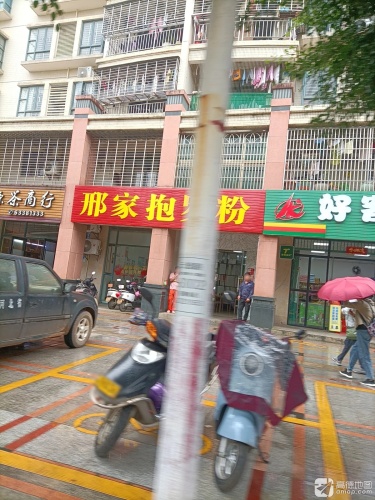 邢家抱罗粉(文城雅苑店)