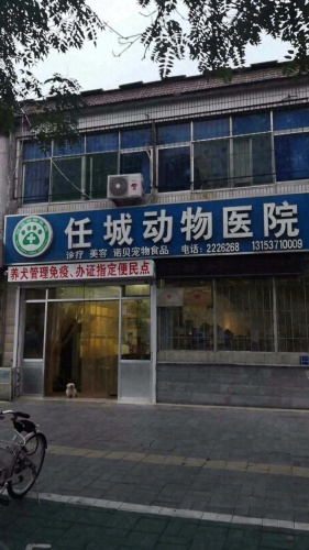 济宁市任城区普惠动物医院