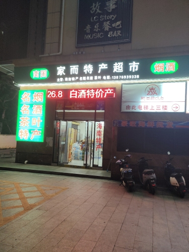 家而特产超市(宝森商贸城店)