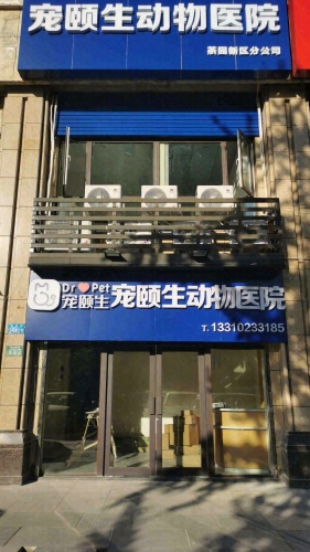 宠颐生动物医院茶园新区分院