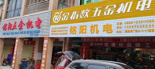 铭阳五金机电批发部