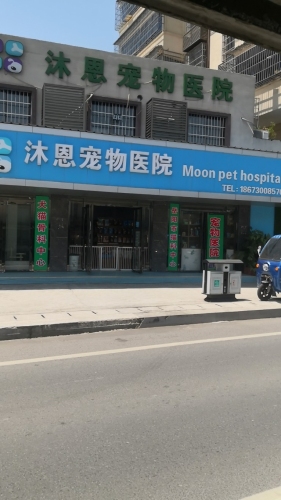 沐恩宠物医院