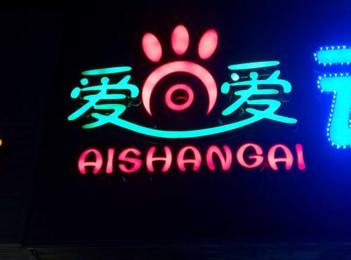 爱尚爱动物医院