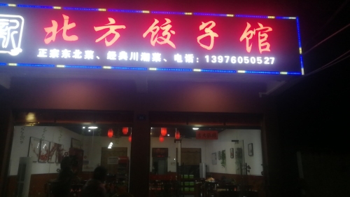 北方饺子馆(塔岭店)