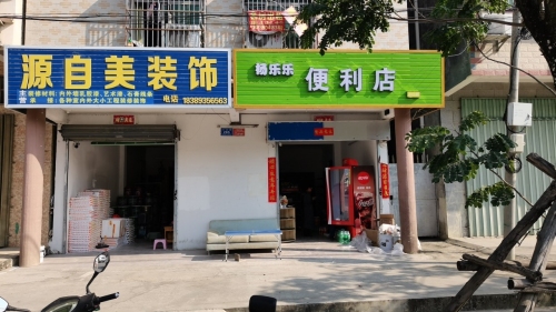 杨乐乐便利店