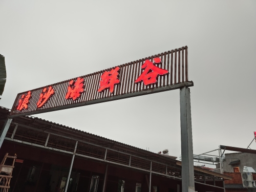 浪沙海鲜谷