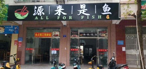 源来是鱼(金海店)