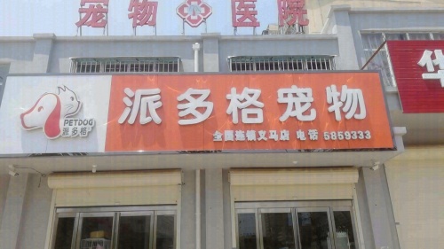 派多格宠物医院(义马店)