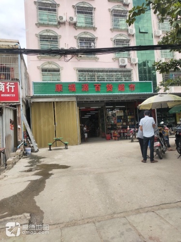 康福源百货超市